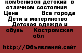 комбенизон детский  в отличном состоянии  › Цена ­ 1 000 - Все города Дети и материнство » Детская одежда и обувь   . Костромская обл.